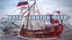 Яхта «Святой Петр» Музей «Петровские корабли» Воронеж