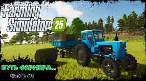 Farming Simulator 25 - путь фермера #1