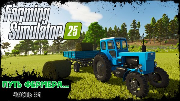 Farming Simulator 25 - путь фермера #1
