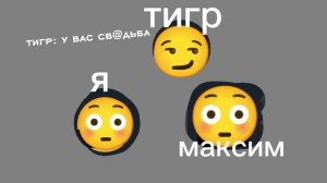 у нас с максимом св@дьб@?! 😳🫶