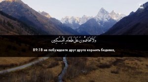 Сура 89. «Аль-Фаджр» (Заря). Чтец: Асхат Гиматдинов.