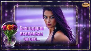 💜Благодарю вселенная за всё 💜Душевная песня о вере, надежде и благодарности💜