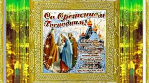 20-2 Со Сретением Господним 2! Праздничное Поздравление Со Сретением Господним!