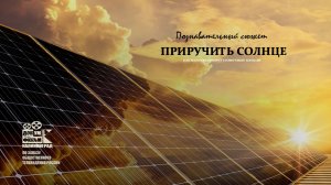 Приручить солнце - познавательный сюжет о технологиях