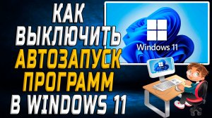 Как выключить автозапуск программ в windows 11