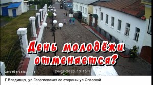 День молодёжи во Владимире отменяется? / Статья в видео / Архив от 24.06.2023