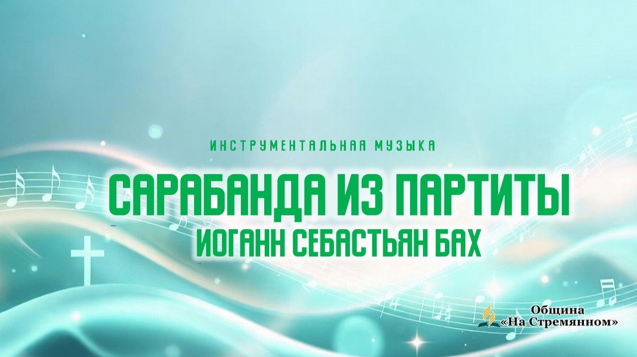 "Сарабанда" из Партиты си минор, Иоганн Себастьян Бах| Гитара | Зариф Сутуев | Адвентисты Москвы смотреть онлайн
