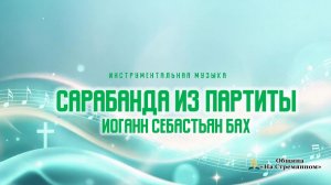 "Сарабанда" из Партиты си минор,  Иоганн Себастьян Бах| Гитара | Зариф Сутуев | Адвентисты Москвы