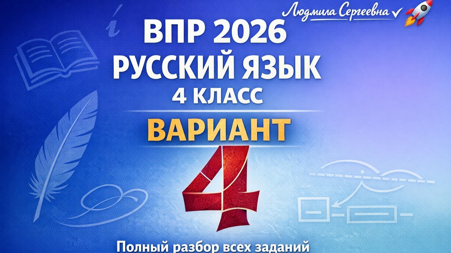 Готовимся к ВПР по русскому языку! Вариант 4 — все задания с объяснением ✍️ смотреть онлайн