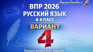 Готовимся к ВПР по русскому языку! Вариант 4 — все задания с объяснением ✍️