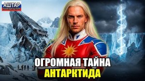 АШТАР ШЕРАН РАСКРЫВАЕТ🔊 АНТАРКТИДА! КОНТИНЕНТ, который ИЗМЕНИТ МИР!💖 ОБНАРУЖЕНА ОГРОМНАЯ ТАЙНА!✅