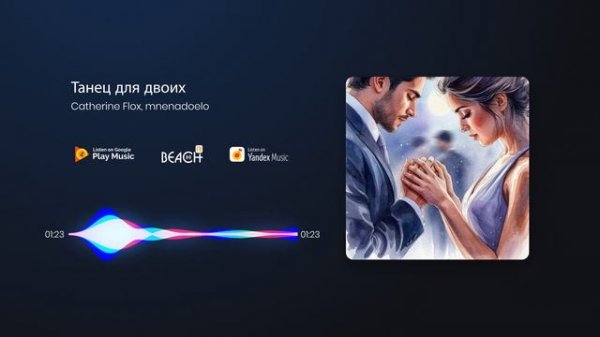 Catherine Flox, mnenadoelo - Танец для двоих