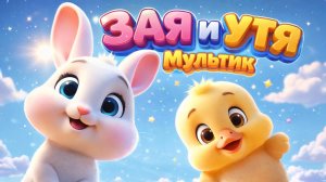 ЗАЯ И УТЯ. Мультик для детей