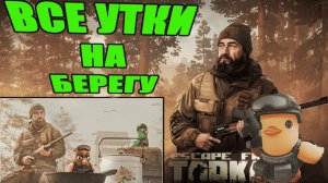 УТИНАЯ ОХОТА БЕРЕГ ► ЕГЕРЬ ► Escape from Tarkov