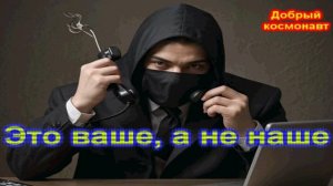 Это ваше, а не наше _ Мошенники звонят по телефону