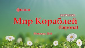 Заставка Мира Кораблей (Европа) Февраль 2026 года