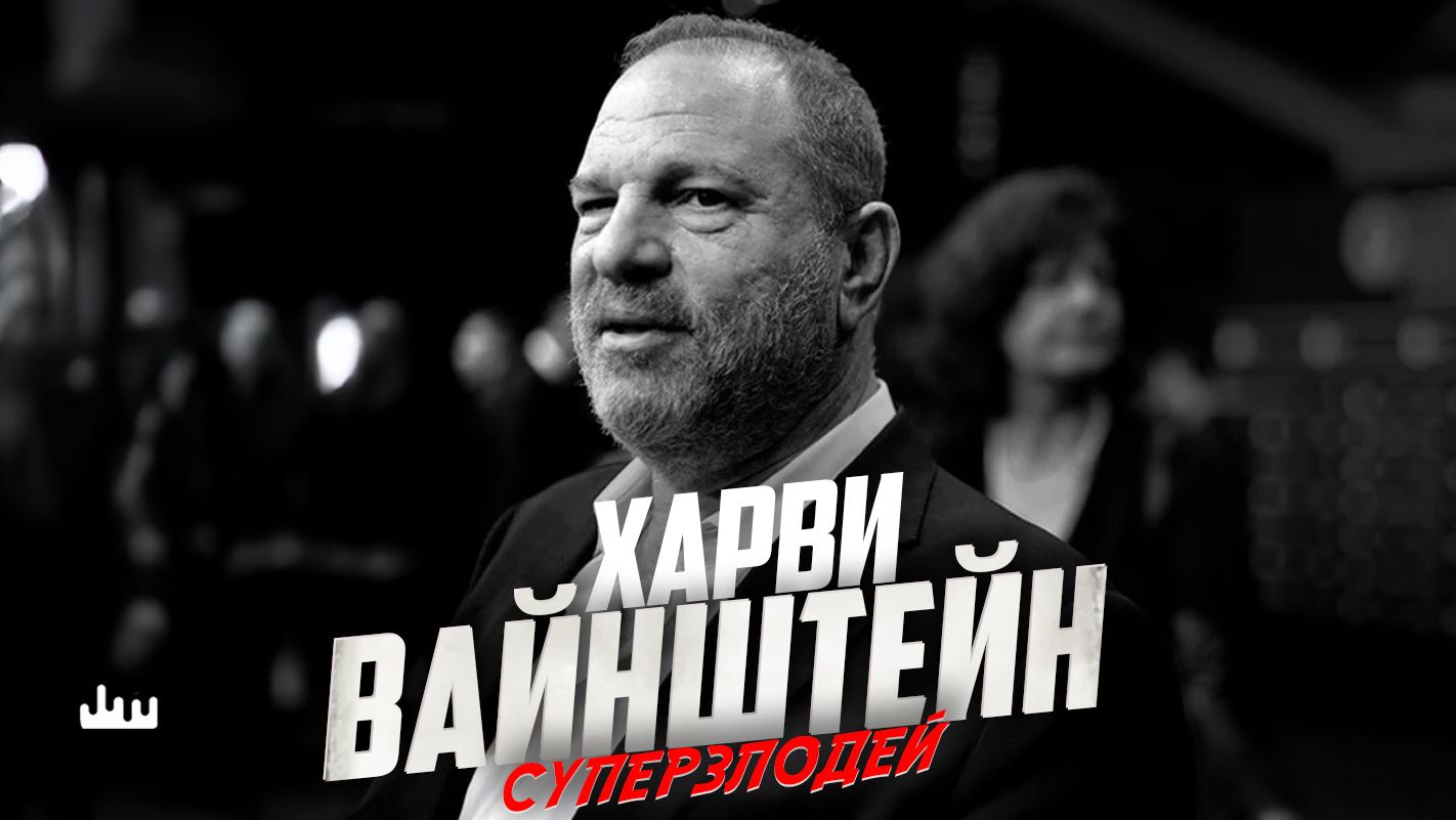 Харви Вайнштейн - суперзлодей смотреть онлайн