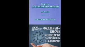 Фуллерен ключ к молодости, заключенный в наноформе!