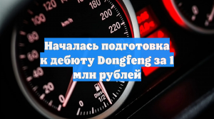 Motor: Dongfeng грозит выпустить на рынок Беларуси модель за 990 тыс. рублей