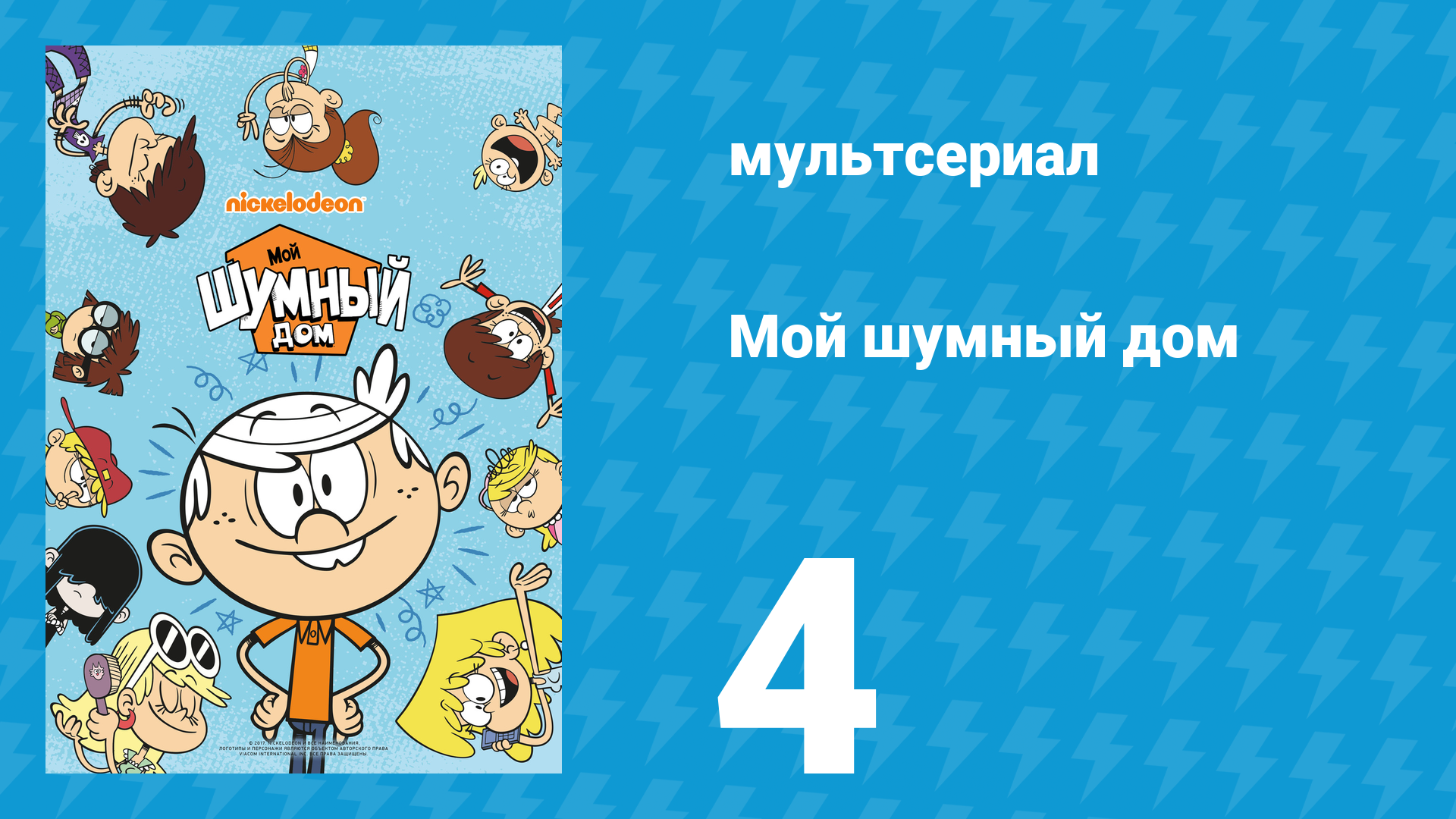 Мой шумный дом 1 сезон 4 серия (мультсериал, 2016) смотреть онлайн