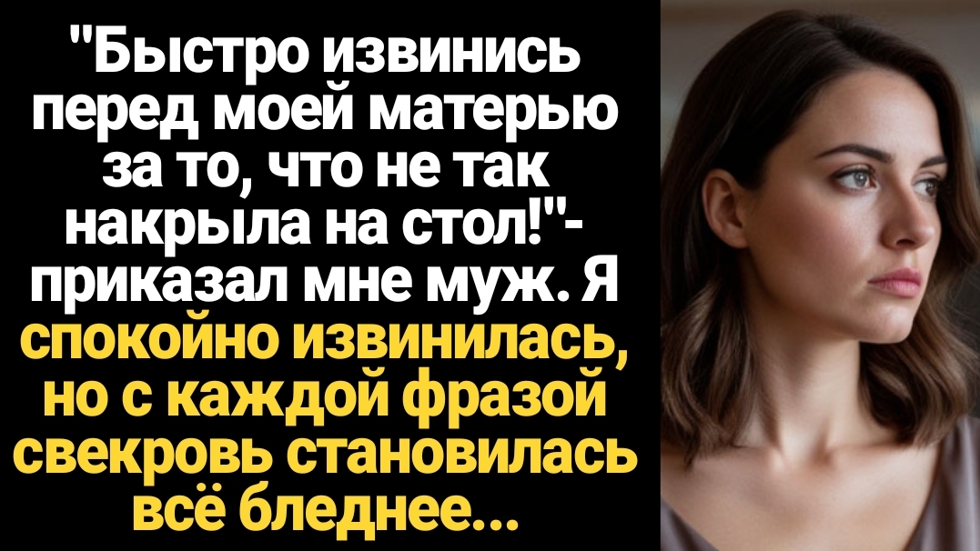 ИСТОРИИ ИЗ ЖИЗНИ/Быстро извинить перед моей матерью!- заявил муж смотреть онлайн