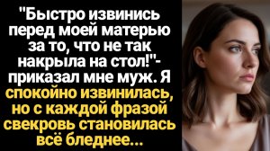 ИСТОРИИ ИЗ ЖИЗНИ/Быстро извинить перед моей матерью!- заявил муж