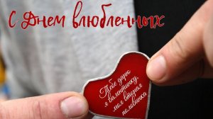 Самое Красивое песня-поздравление С Днем Святого ВалентинаС Днем всех Влюбленных от души