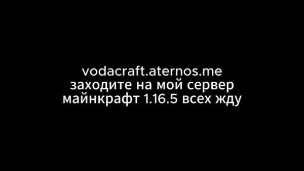 vodacraft.aternos.me 1.16.5 жду вас