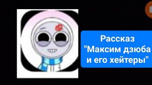 Рассказ "Максим дзюба и его хейтеры"