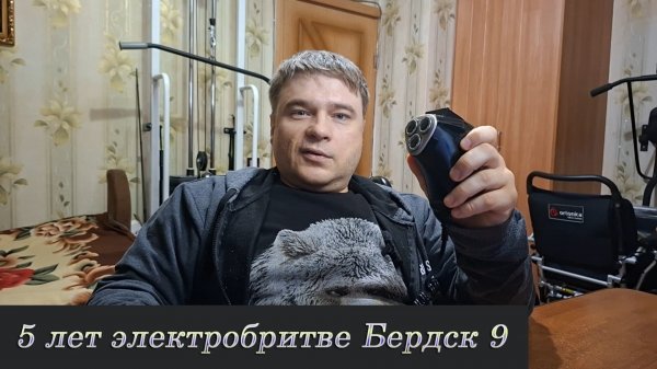 5 лет электробритве Бердск 9