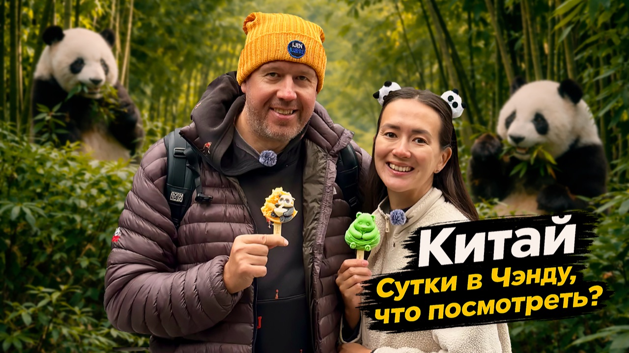 Китай, Чэнду – Стыковка в Чэнду, что посмотреть за сутки с столице провинции Сычуань? смотреть онлайн