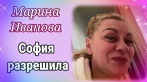 Марина Иванова- София разрешила