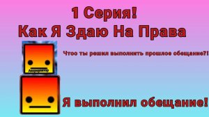 Как Я Здаю На Права! 1 Серия. 1 Сезон. Название серии Автошкола.SO1EO1!