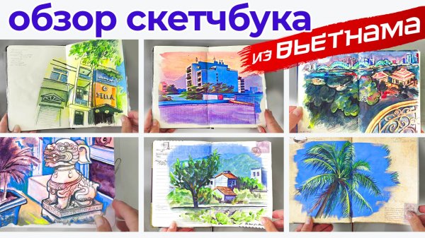 Рисунки из Вьетнама: листалка скетчбуков / Sketchbook Tour art travel Vietnam