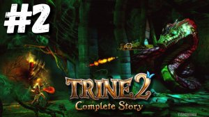 Trine 2 The Complete Story прохождение #2 Заброшенная Глушь