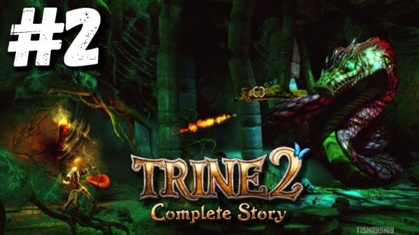 Trine 2 The Complete Story прохождение #2 Заброшенная Глушь