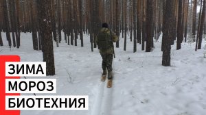 Зима, мороз, биотехния
