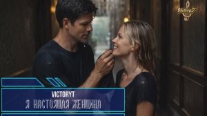VictoryT - Я настоящая женщина