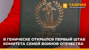 В Геническе открылся первый штаб Комитета семей воинов Отечества