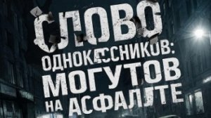 я в шоке!!!долгожданный фильм "слово одноклассников:могутов на асфальте" выйдет в кино 22 февраля!!!