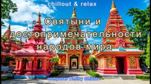 Святыни и достопримечательности народов мира. Chillout