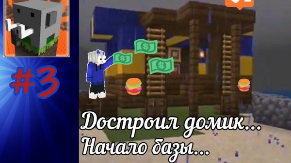 craftsman #3 достроил домик...