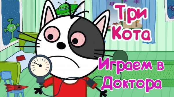 ТРИ КОТА ДОКТОРА, Поможем Заболевшим Котикам
