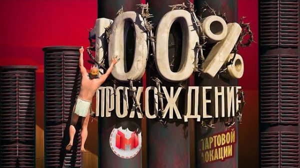 Мармок 🍿 Прохождение стартовой локации на 100% (A Difficult Game About Climbing)