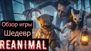 REANIMAL обзор игры. Вышел шедевр.