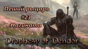 Prophesy of Pendor 3.9.5 - Пеший рыцарь #23  Новое оружие (Нагината?)