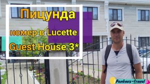 Отзыв об отдыхе в отеле Lucette Guest House 3* (Абхазия, Пицунда)