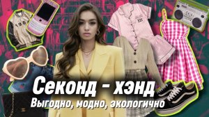 Разумный шопинг секонд‑хенд