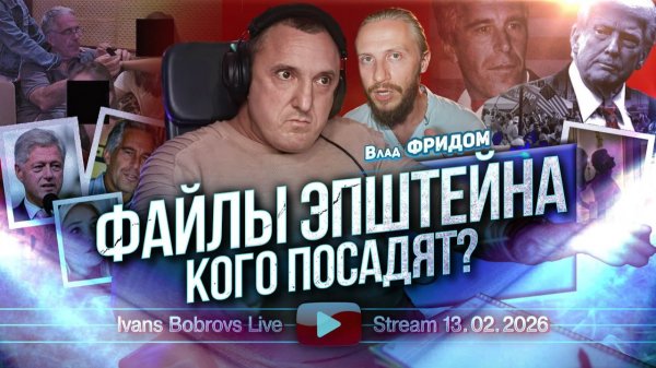 Влад Фридом: Файлы Эпштейна | Мир не будет прежним