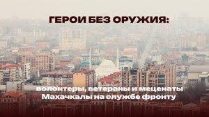 «Тыл‑фронту. Махачкала». Документальный фильм издания «Украина.ру»